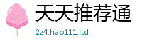 新奥2025年天天开好彩虽2025新澳门天天免费谜语答案